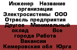 Инженер › Название организации ­ Электросистемы, ООО › Отрасль предприятия ­ Другое › Минимальный оклад ­ 30 000 - Все города Работа » Вакансии   . Кемеровская обл.,Юрга г.